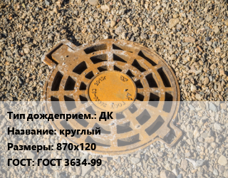 Дождеприемник ДК круглый 870х120 ГОСТ: ГОСТ 3634-99, шт цена от 6613 ₼ / шт, где купить, условия доставки в Баку и Бакинская области